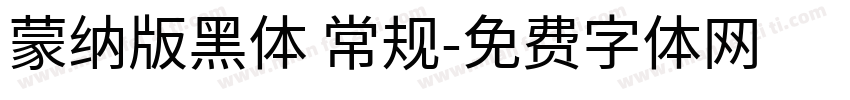 蒙纳版黑体 常规字体转换